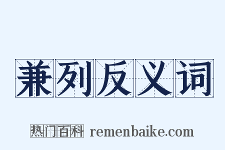 兼列反义词是什么意思的图片